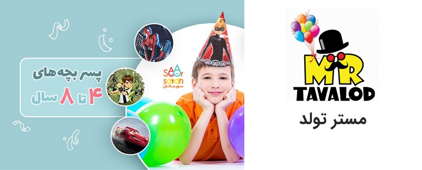 6 تم تولد پسرانه جذاب برای پسر بچه های 4 تا 8 سال