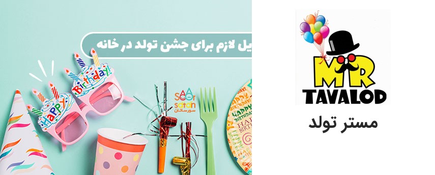 لیست کامل وسایل لازم برای جشن تولد در خانه