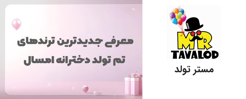 معرفی جدیدترین ترندهای تم تولد دخترانه امسال