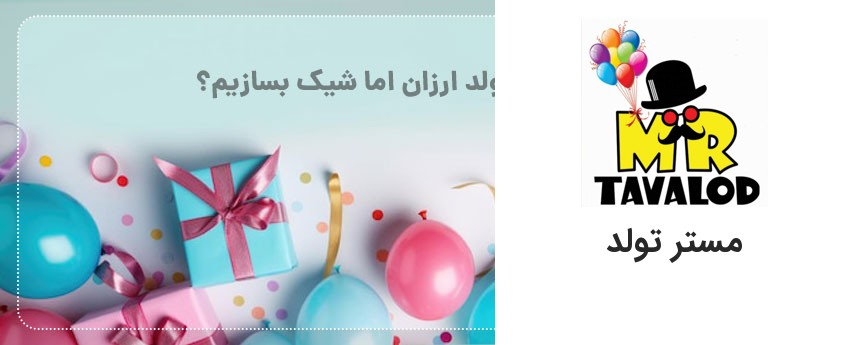 چطور یک تم تولد ارزان اما شیک بسازیم؟