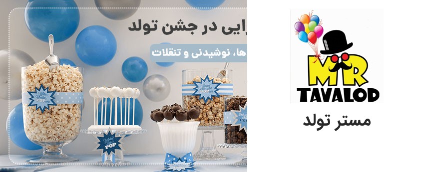 صفر تا صد ترتیب پذیرایی در جشن تولد