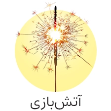 لوازم آتش بازی جشن | مستر تولد