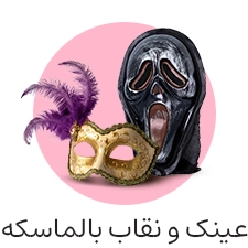عینک و نقاب تولد | مستر تولد