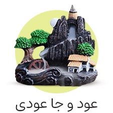 عود و جا عودی