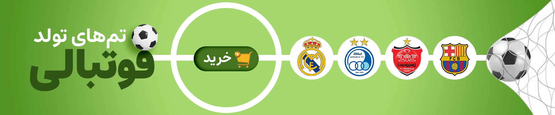 تم تولد فوتبالی