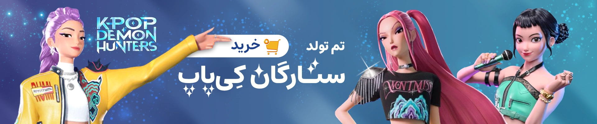 تم تولد جدید ستارگان کی پاپ